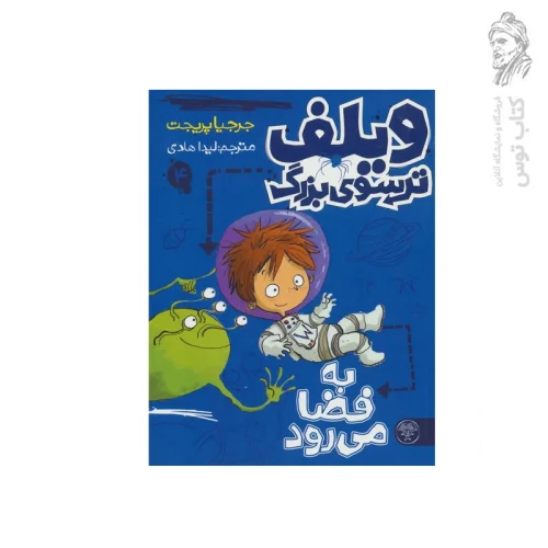 کتاب ویلف ترسوی بزرگ ۴ اثر جرجیا پریجت نشر کتاب پارک