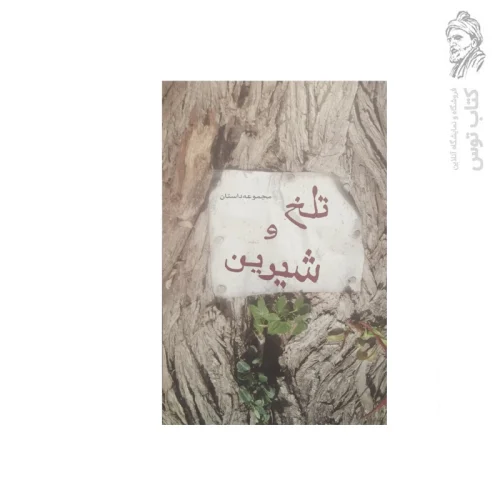 کتاب تلخ و شیرین اثر مهناز معتمدی فر نشر نقش مانا