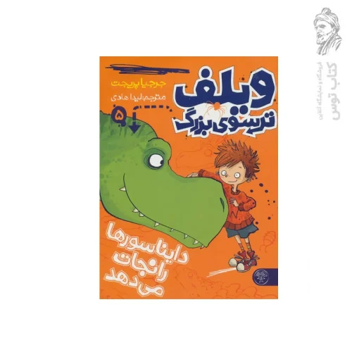 کتاب ویلف ترسوی بزرگ ۵ اثر جرجیا پریجت نشر کتاب پارک