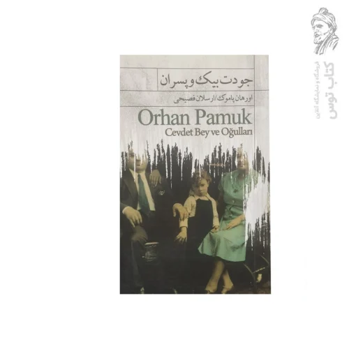 کتاب جودت بیک و پسران اثر اورهان پاموک نشر نیکا