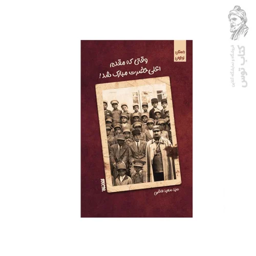 کتاب وقتی که مقدم اعلی حضرت مبارک شد اثر سعید هاشمی نشر کتابستان معرفت