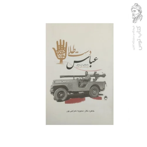 کتاب عباس دست طلا داستانی از زندگی حاج عباسعلی باقری اثر محبوبه معراجی پور نشر فاتحان