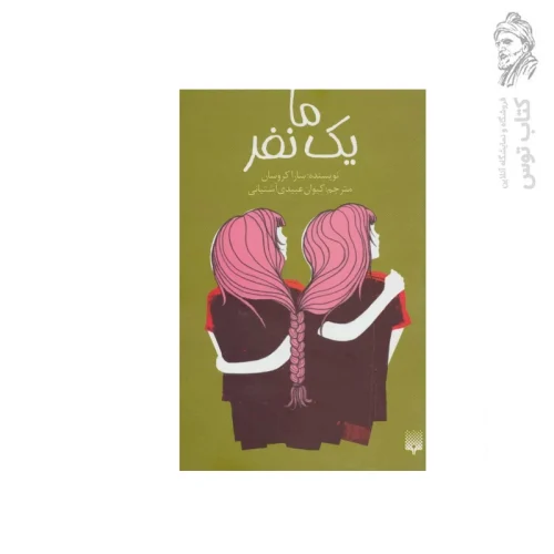 کتاب ما یک نفر اثر سارا کروسان نشر پیدایش