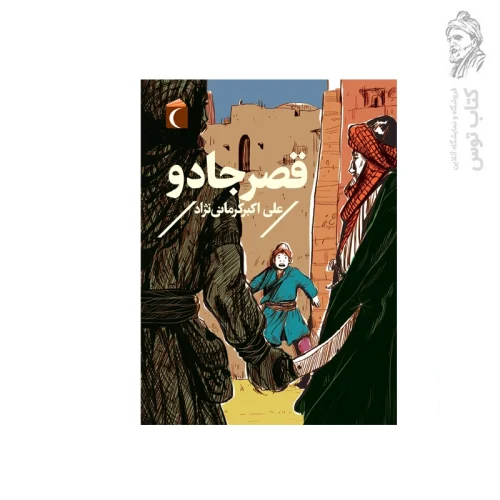 کتاب قصر جادو اثر علی اکبر کرمان نژاد نشر محراب قلم
