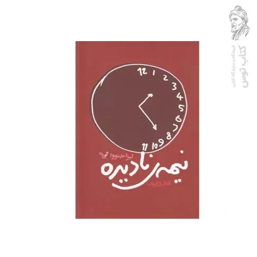 کتاب نیمه ی نادیده اثر لیزا جنووا نشر کتابسرای تندیس
