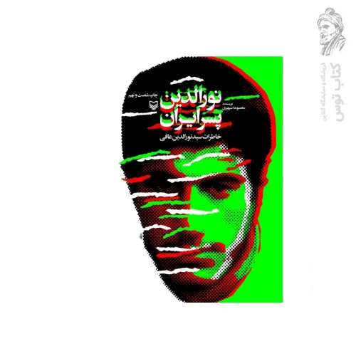کتاب نورالدین پسر ایران اثر معصومه سپهری نشر سوره مهر