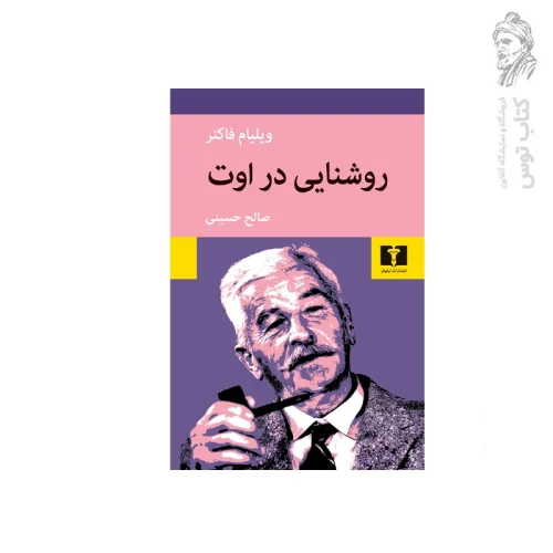 کتاب روشنایی در اوت اثر ویلیام فاکنر نشر نیلوفر