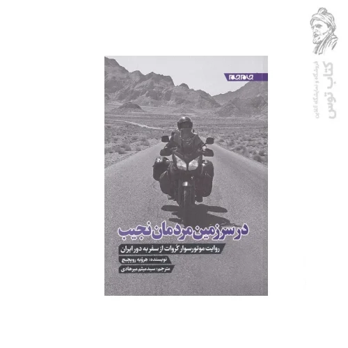 کتاب در سرزمین مردمان نجیب اثر هرویه روپچیچ نشر جام جم