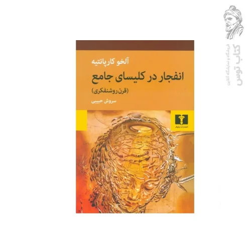 کتاب انفجار در کلیسای جامع اثر آلخو کارپانتیه نشر نیلوفر