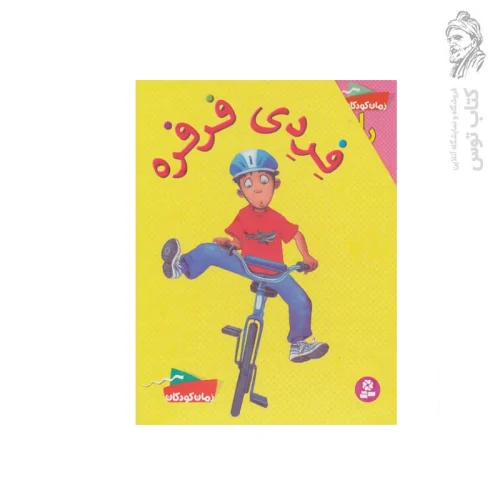 کتاب فردی فرفره اثر ابی کلاین نشر قدیانی
