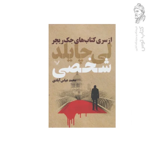 کتاب شخصی اثر لی چایلد نشر کتابسرای تندیس