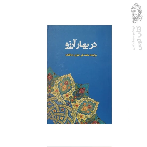 کتاب در بهار آرزو (مجموعه اشعار ۱) اثر محمد علی صفری نشر آیین تربیت
