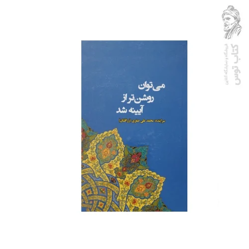 کتاب می توان روشن تر از آیینه شد (مجموعه اشعار ۳) اثر محمد علی صفری نشر آیین تربیت