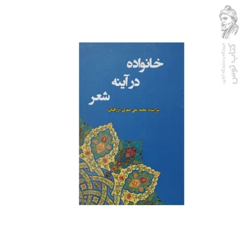 کتاب خانواده در آینه شعر (مجموعه اشعار ۵) اثر محمد علی صفری نشر آیین تربیت