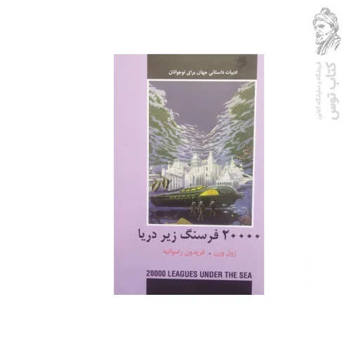 کتاب ۲۰۰۰۰ فرسنگ زیر دریا اثر ژول ورن نشر دبیر
