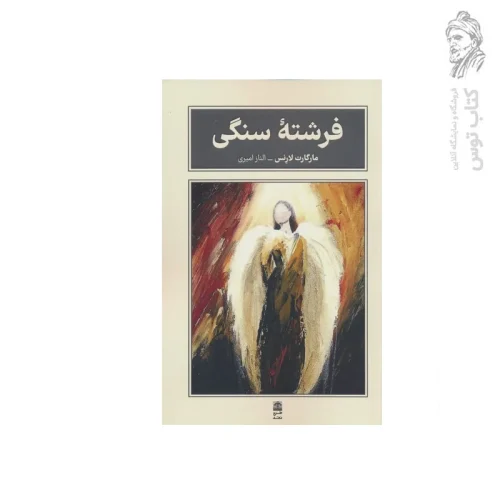 کتاب فرشته سنگی اثر مارگارت لارنس نشر طرح نقد