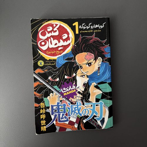 کتاب شیطان کش ۱ صبح خونین اثر کویاها گوتوگه نشر نگاه آشنا (دست دوم)