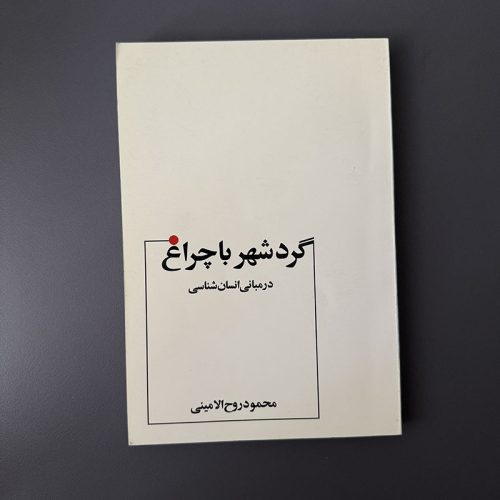 کتاب گردشهر با چراغ در مبانی انسان شناسی اثر محمود روح الامینی نشر عطار (دست دوم)