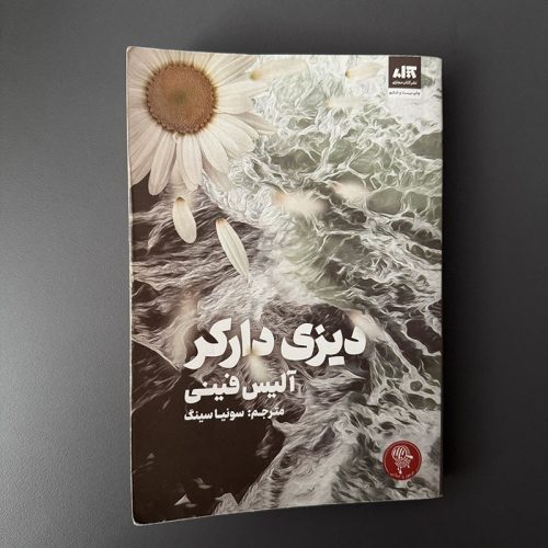 کتاب دیزی دارکر اثر آلیس فینی نشر کتاب مجازی (دست دوم)