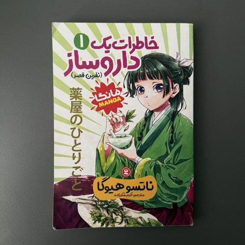 کتاب خاطرات یک داروساز ۱ (نفرین قصر) اثر ناتسو هیوگا نشر نگاه آشنا (دست دوم)