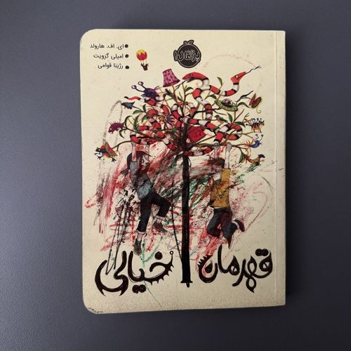 کتاب قهرمان خیالی اثر ای.اف.هارولد نشر پرتقال (دست دوم)