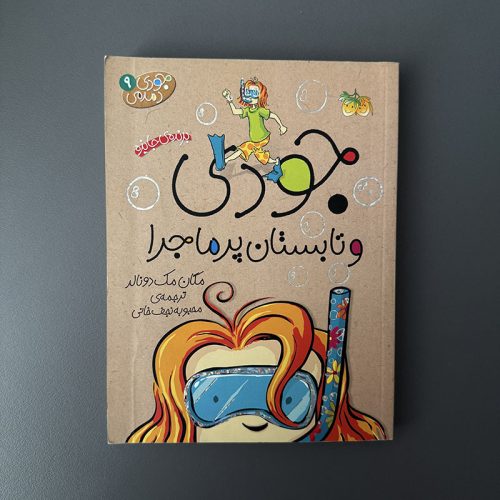 کتاب جودی و تابستان پرماجرا (جودی دمدمی۹) اثر مک دونالد نشر افق (دست دوم)