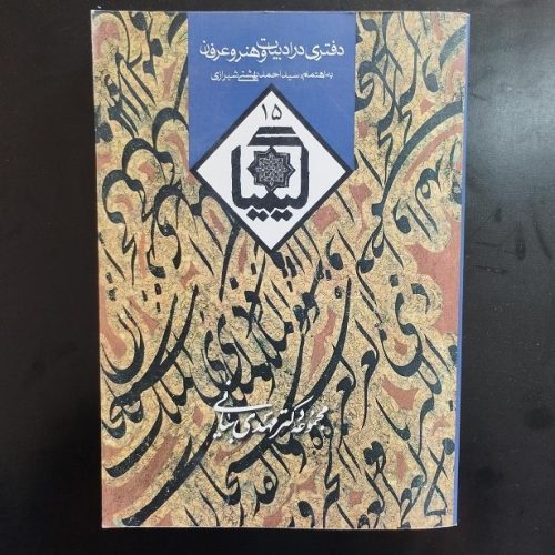 کتاب دفتری در ادبیات و هنر و عرفان به اهتمام سید احمد بهشتی شیرازی نشر روزنه