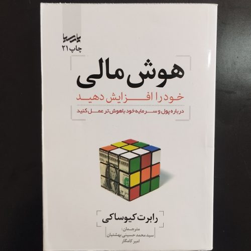 کتاب هوش مالی خود را افزایش دهید اثر رابرت کیوساکی نشر پارسیا (دست دوم)