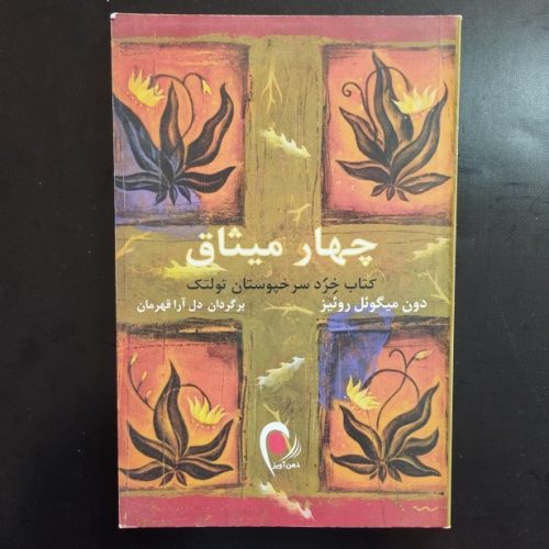 کتاب چهار میثاق اثر دون میگوئل روئیز نشر ذهن آویز