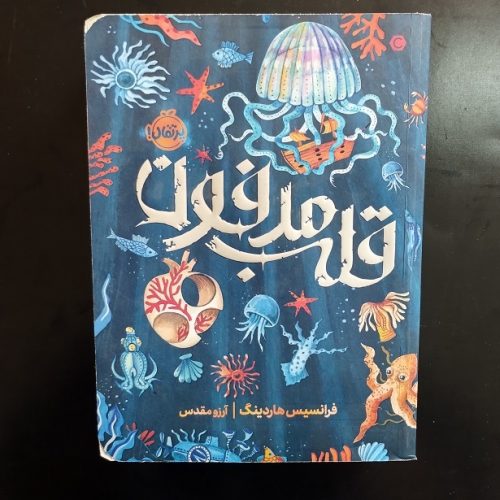 کتاب قلب مرفون اثر فرانسیس هاردینگ نشر پرتقال (دست دوم)