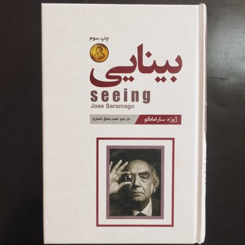 کتاب ادبیات کلاسیک جهان بینایی اثر ژوزه ساراماگو نشر آتیسا