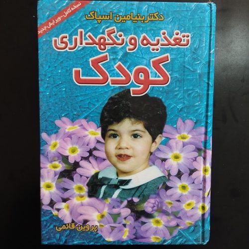 کتاب تغذیه و نگهداری کودک اثر بنیامین اسپاک نشر پیمان (دست دوم)