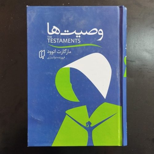 کتاب وصیت ها اثر مارگارت اتوود نشر باران خرد (دست دوم)