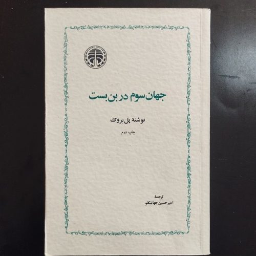 کتاب جهان سوم در بن بست اثر پل بروک نشر خوارزمی (دست دوم)