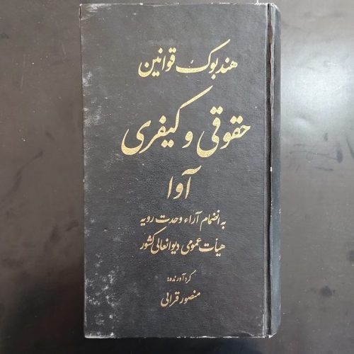 کتاب هندبوک قوانین حقوقی و کیفری آوا اثر منصور قرایی نشر کتاب آوا (دست دوم)