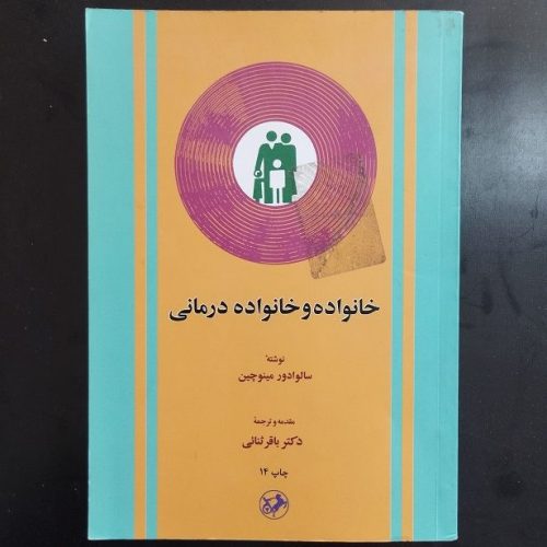 کتاب خانواده و خانواده درمانی اثر سالوادور مینوچین نشر امیر کبیر (دست دوم)