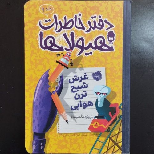 کتاب دفتر خاطرات هیولاها 9 غرش شبح ترن هوایی اثر تروی کامینگز نشر پرتقال (دست دوم)