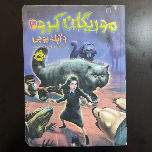کتاب موریگان کرو 3 و آبله پوچی اثر جسیکا تاونزند نشر پرتقال (دست دوم)
