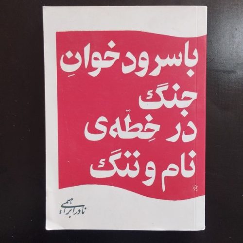 کتاب با سرود خوان جنگ در خطه ی نام و ننگ اثر نادر ابراهیمی نشر روزبهان (دست دوم)