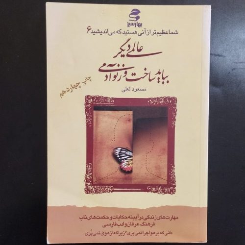 کتاب شما عظیم تر از آنی هستید که می اندیشید 6 اثر مسعود لعلی نشر بهار سبز (دست دوم)
