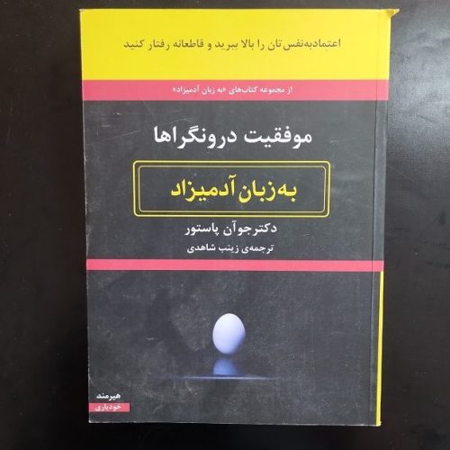 کتاب موفقیت درونگراها به زبان آدمیزاد اثر جو آن پاستور نشر هیرمند (دست دوم)