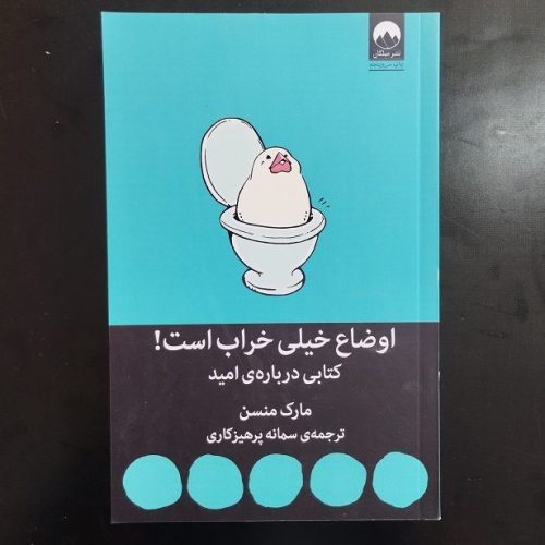 کتاب اوضاع خیلی خراب است اثر مارک منسن نشر میلکان (دست دوم)