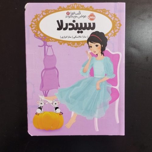 کتاب قصه ها عوض می شوند 2 سیندرلا اثر سارا ملانسکی نشر پرتقال (دست دوم)
