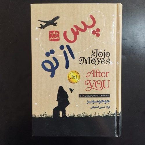 کتاب پس از تو اثر جوجو مویز نشر آتیسا (دست دوم)
