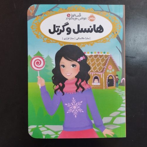 کتاب قصه ها عوض می شوند 10 هانسل و گرتل اثر سارا ملانسکی نشر پرتقال (دست دوم)