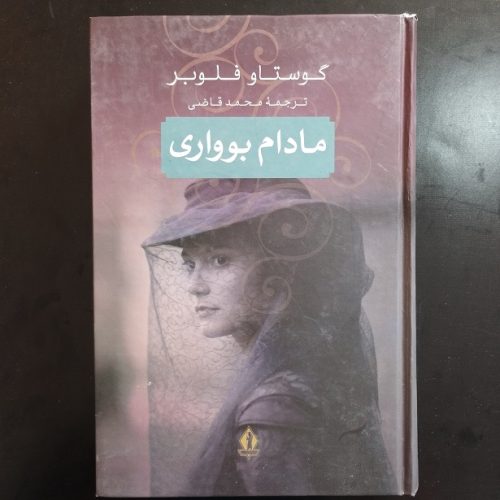 کتاب مادام بوواری اثر گوستاو فلوبر نشر بدرقه جاویدان (دست دوم)