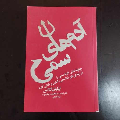 کتاب آدم های سمی اثر لیلیان گلاس نشر لیوسا (دست دوم)