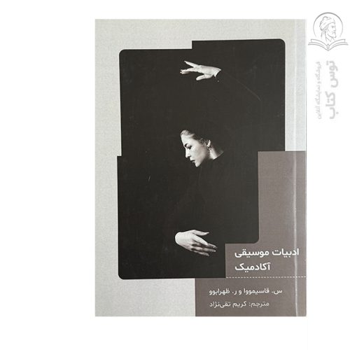 کتاب ادبیات موسیقی آکادمیک اثر س. قاسیمووا نشر آذرتوران