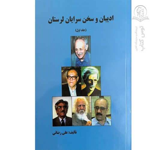 کتاب ادیبان و سخن سرایان لرستان اثر علی رضائی نشر افلاک