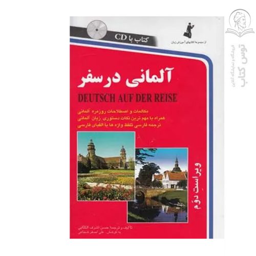کتاب آلمانی در سفر اثر حسن اشرف الکتابی نشر استاندارد